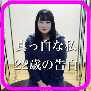 phonto 真っ白な私|22歳の告白