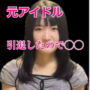 phonto 元アイドル|限定公開!