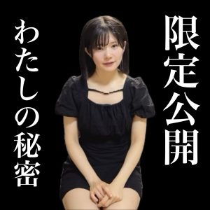 phonto 【限定公開】わたしの告白